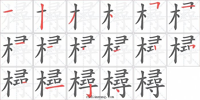 樳字笔顺分步演示图