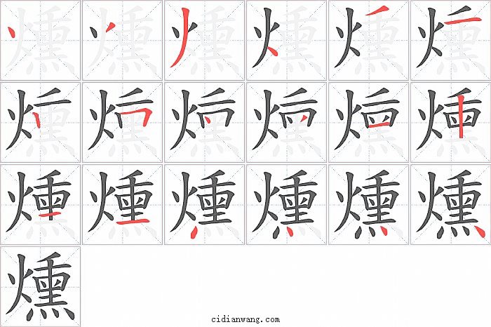 燻字笔顺分步演示图