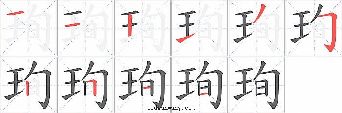 珣字笔顺分步演示图