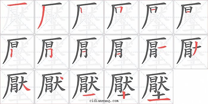 壓字笔顺分步演示图