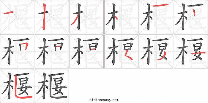 椻字笔顺分步演示图
