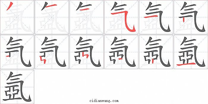 氬字笔顺分步演示图