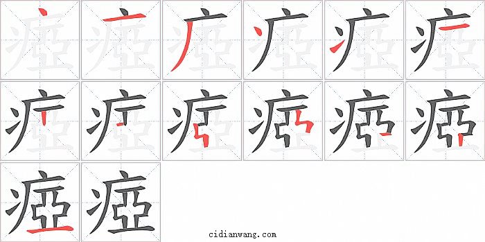 瘂字笔顺分步演示图