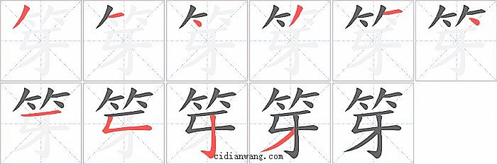 笌字笔顺分步演示图