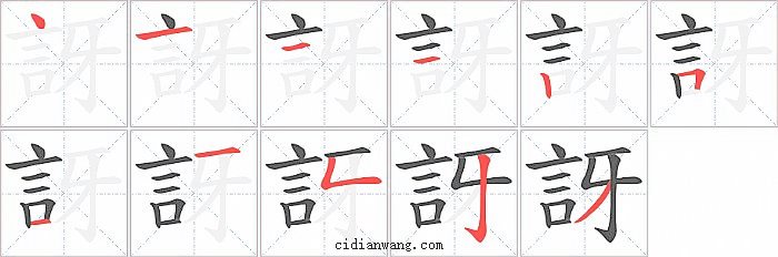 訝字笔顺分步演示图