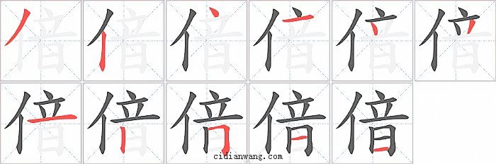 偣字笔顺分步演示图