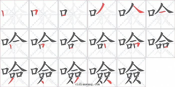 噞字笔顺分步演示图