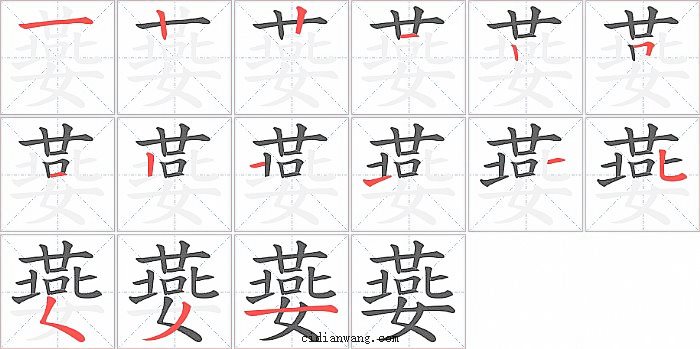 嬊字笔顺分步演示图