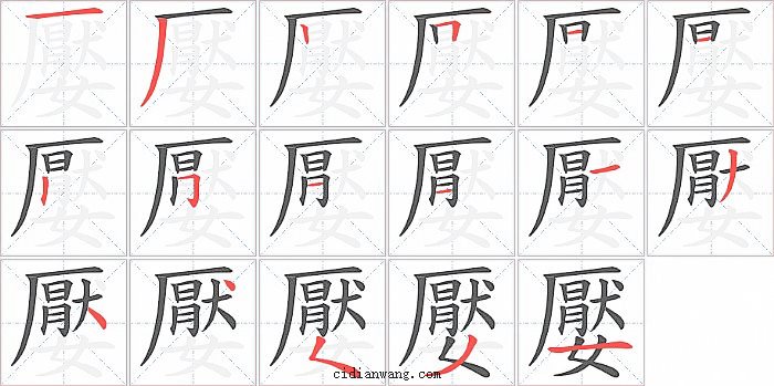 嬮字笔顺分步演示图