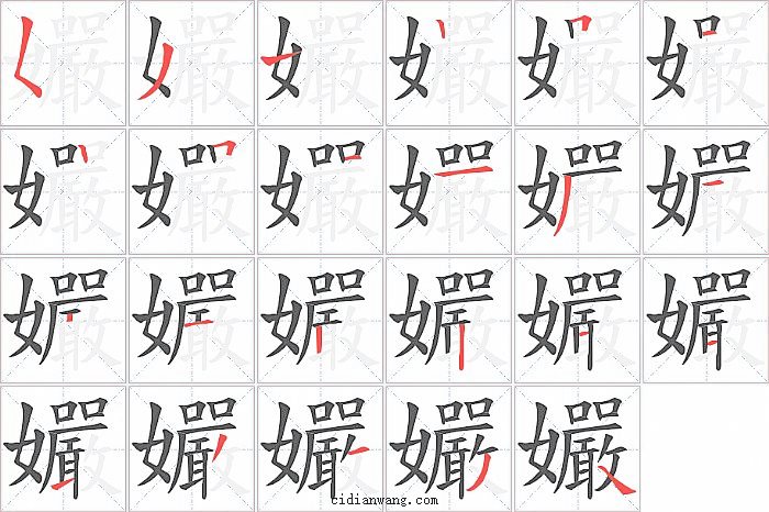 孍字笔顺分步演示图