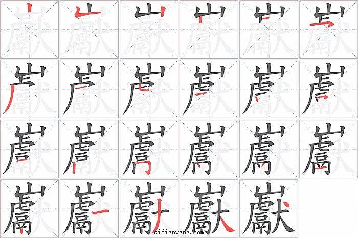 巚字笔顺分步演示图