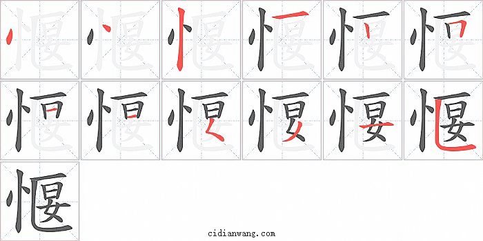 愝字笔顺分步演示图