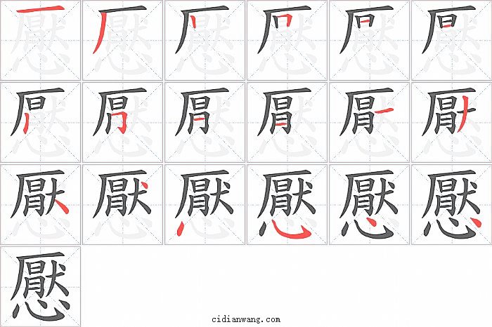 懕字笔顺分步演示图