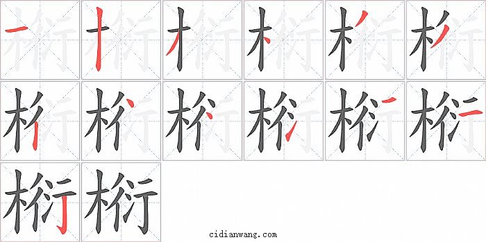 椼字笔顺分步演示图