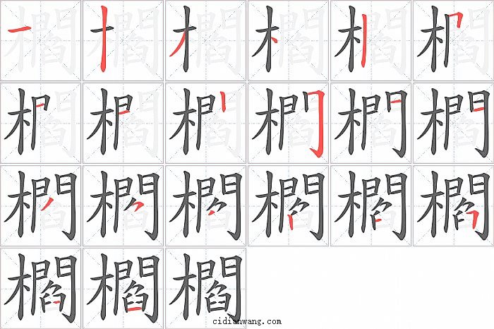 櫩字笔顺分步演示图