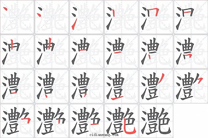 灔字笔顺分步演示图