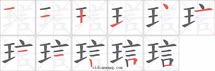 琂字笔顺分步演示图