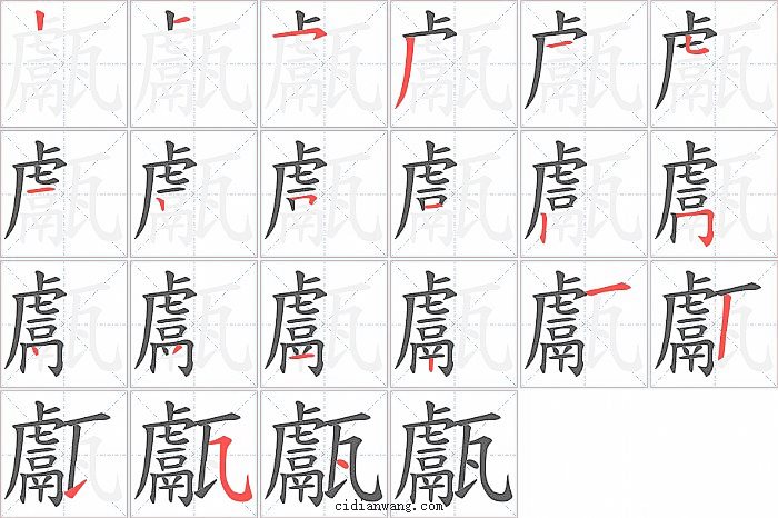 甗字笔顺分步演示图