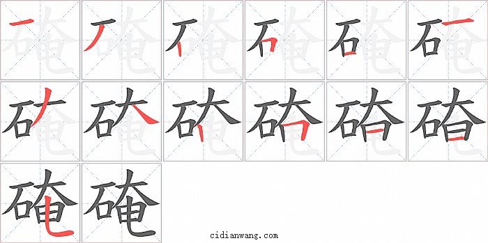 硽字笔顺分步演示图