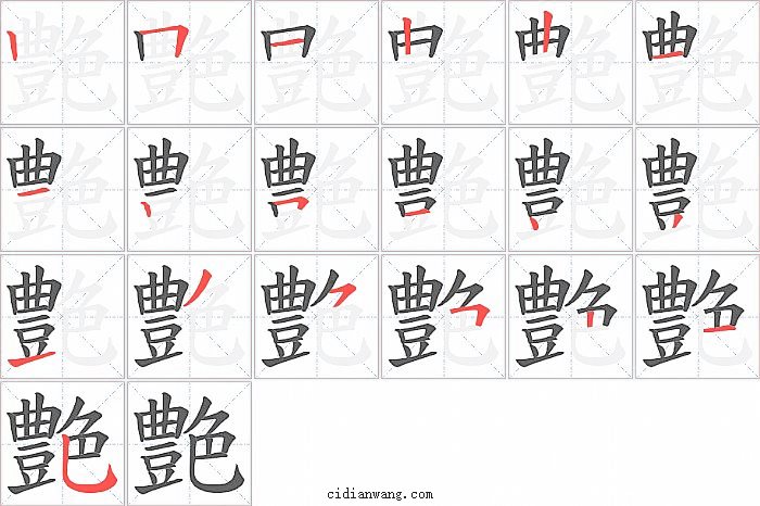 艶字笔顺分步演示图
