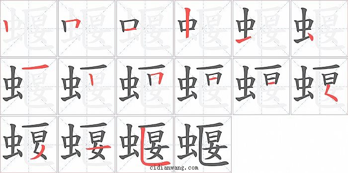 蝘字笔顺分步演示图