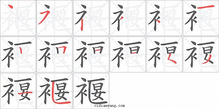 褗字笔顺分步演示图