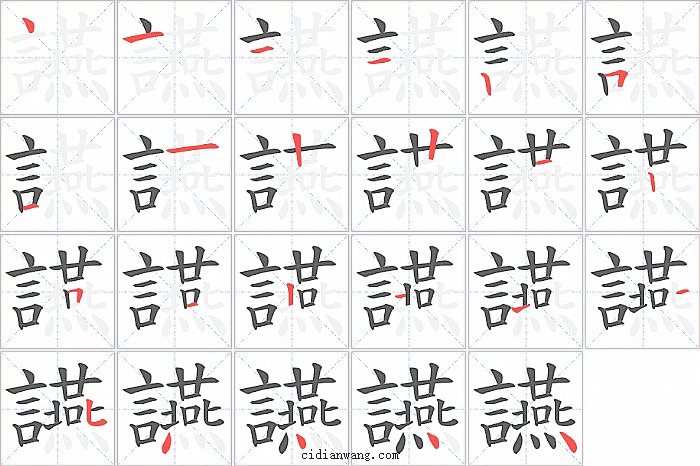 讌字笔顺分步演示图