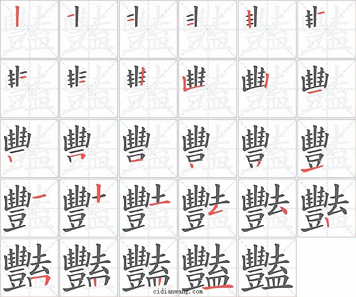 豔字笔顺分步演示图