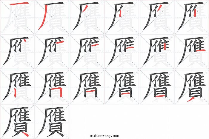 贋字笔顺分步演示图