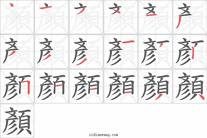 顏字笔顺分步演示图