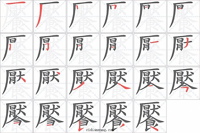 饜字笔顺分步演示图