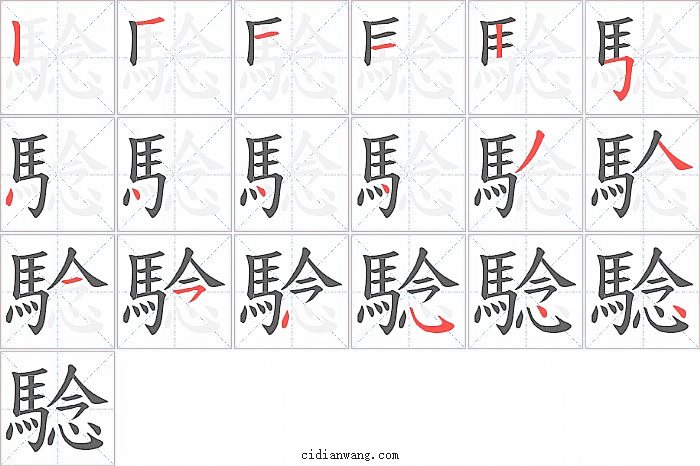 騐字笔顺分步演示图