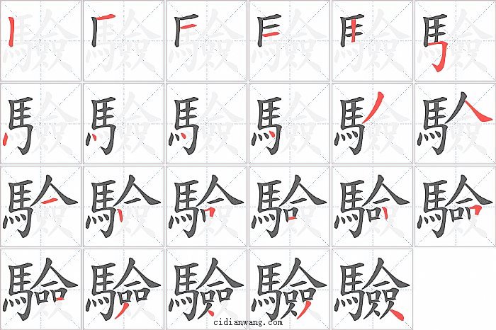 驗字笔顺分步演示图