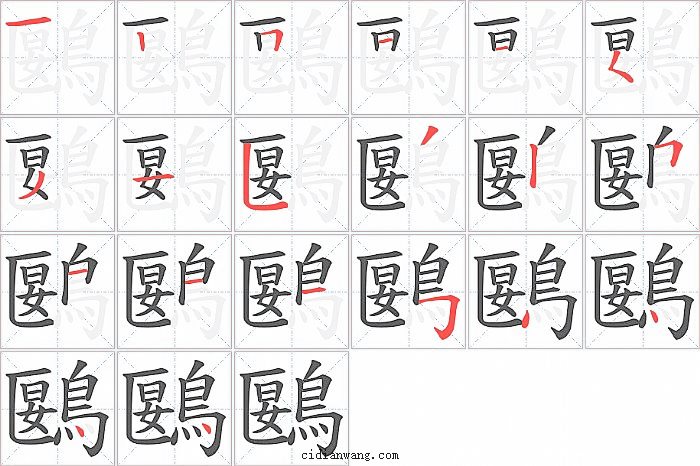 鶠字笔顺分步演示图