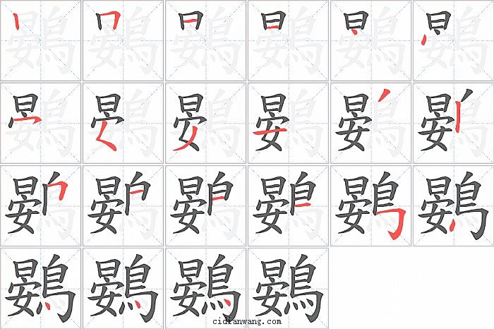 鷃字笔顺分步演示图