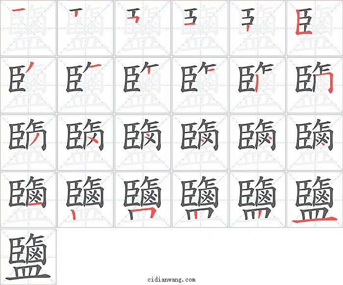 鹽字笔顺分步演示图
