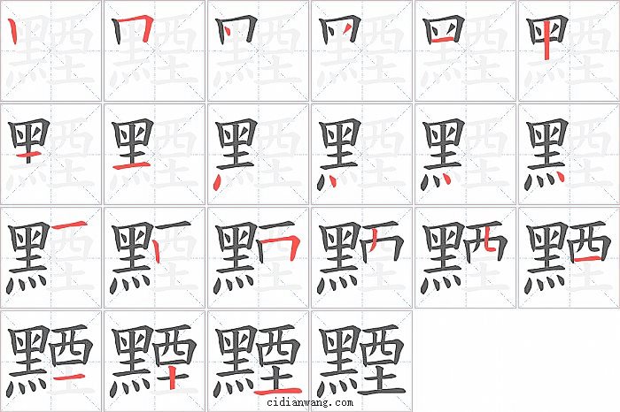 黫字笔顺分步演示图