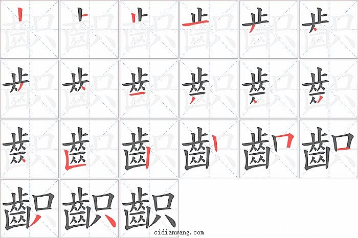 齞字笔顺分步演示图