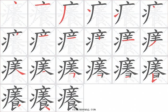 癢字笔顺分步演示图