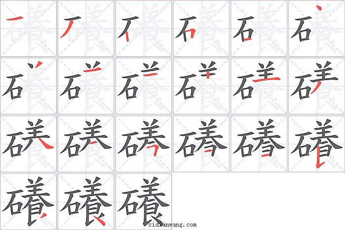 礢字笔顺分步演示图