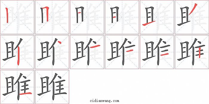 雎字笔顺分步演示图