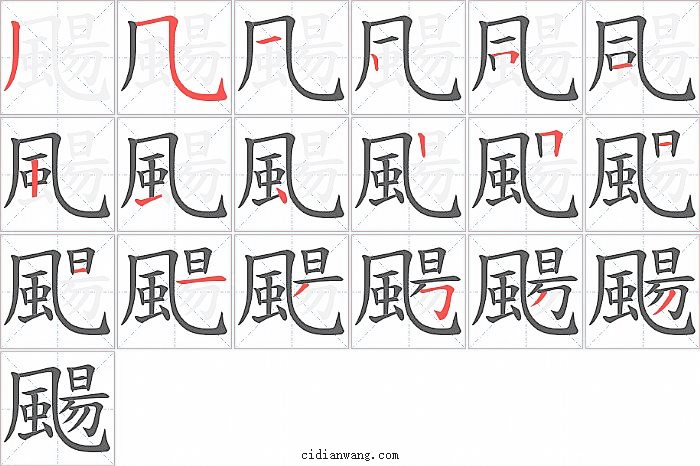 颺字笔顺分步演示图