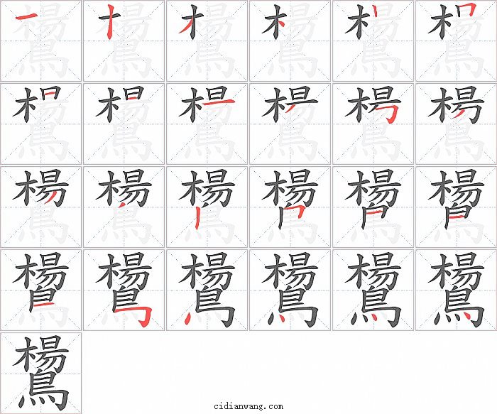 鸉字笔顺分步演示图