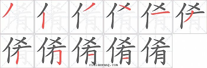 倄字笔顺分步演示图