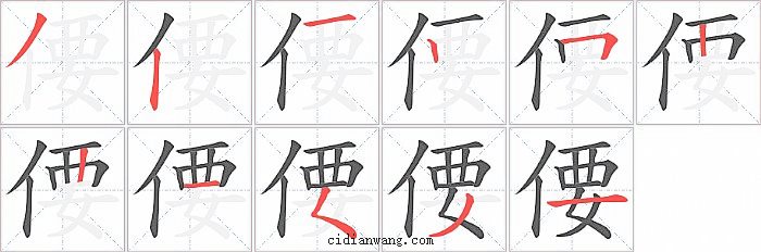 偠字笔顺分步演示图