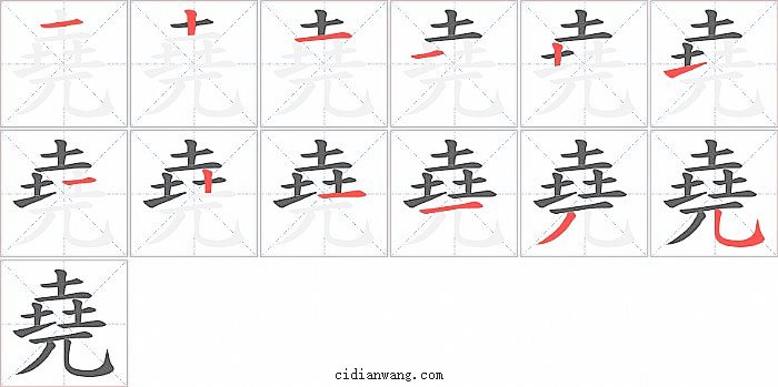 堯字笔顺分步演示图