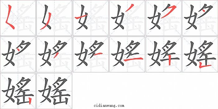 媱字笔顺分步演示图