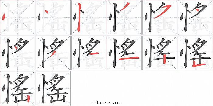 愮字笔顺分步演示图