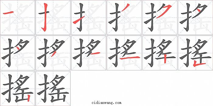 搖字笔顺分步演示图