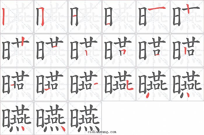 曣字笔顺分步演示图